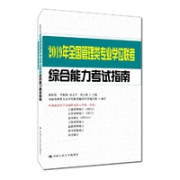 2019年全国管理类专业学位联考综合能力考试指南