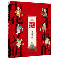 了不起的中华文明——你好，蒙童！