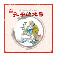 中国故事绘：孔子的故事（汉西）