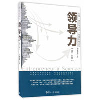 耶商·创业与领导力经验教程系列:领导力(第二版)