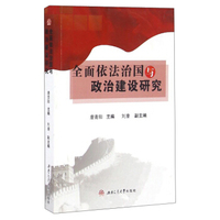 全面依法治国与政治建设研究