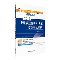 2018护理学（主管护师）考试考点难点解析（国家护士（师）资格考试直通车系列））