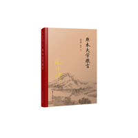 原本大学微言（全新精装版）