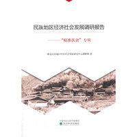 民族地区经济社会发展调研报告