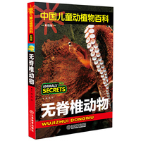 中国儿童动植物百科（彩图版） 无脊椎动物
