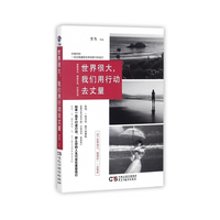 世界很大，我们用行动去丈量