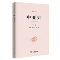 中亚史（第一卷）