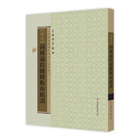 上海图书馆藏珍稀家谱丛刊（第三辑）：荆林聂氏续修衡山族谱