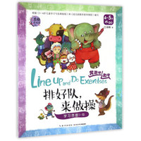 排好队，来做操 学习序数1-10（4-5岁 中班）/奔跑吧！数学