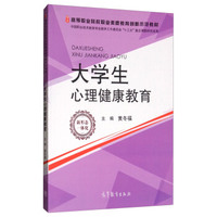大学生心理健康教育/高等职业院校职业素质教育创新示范教材