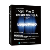 Logic Pro X 音频编辑与制作宝典