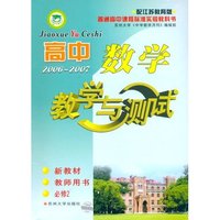 高中数学·教学与测试（教师用书·必修2）/配江苏教育版