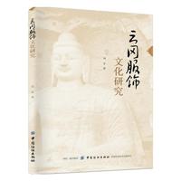 云冈服饰文化研究