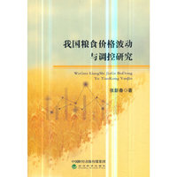 我国粮食价格波动与调控研究