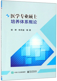 医学专业硕士培养体系概论