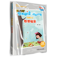 悠游阅读.成长计划(第二级)(9)(教学指导)