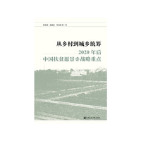 从乡村到城乡统筹：2020年后中国扶贫愿景和战略重点