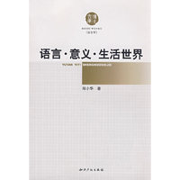 语言.意义.生活世界