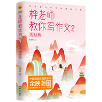 桦老师教你写作文. 2