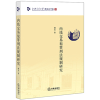 内线交易犯罪刑法规制研究