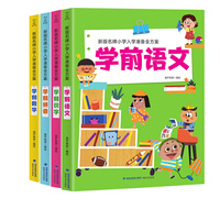 小学生入学准备全方案-学前拼音+语文+数学+识字（全4册）