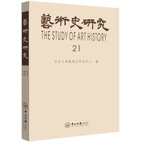 艺术史研究（第21辑）