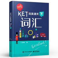KET完美通关——词汇（下）