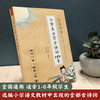 小学生必背古诗词150首