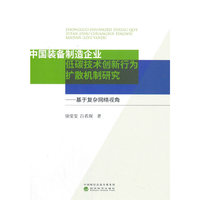 中国装备制造企业低碳技术创新行为扩散机制研究