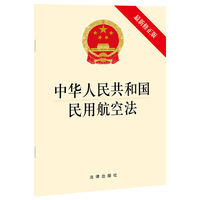 中华人民共和国民用航空法（最新修正版）