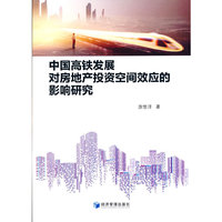 中国高铁发展对房地产投资空间效应的影响研究