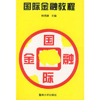 国际金融教程