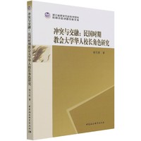 冲突与交融：民国时期教会大学华人校长角色研究
