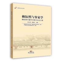 赖际熙与客家学：赖际熙专题学术研讨会论文集
