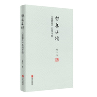 智无止境——《道德经》名句今悟（本书是对《道德经》思想的再发掘、再研究、再认识，对加强个人修养有广泛而深远的现实意义。）