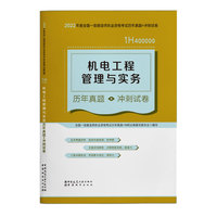 机电工程管理与实务历年真题+冲刺试卷(2022年版一级建造师历年真题+冲刺试卷)