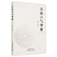 五运六气挈要