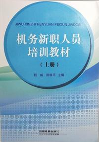 机务新职人员培训教材上中下