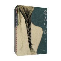 恋人与铁（当代小说怪杰杨典2022年短篇集）