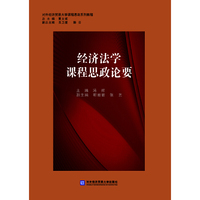 经济法学课程思政论要
