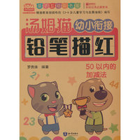 汤姆猫幼小衔接铅笔描红 50以内的加减法 亲子互动彩色版