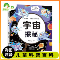 爱德少儿 新视野儿童百科问与答宇宙探秘 幼儿版青少年版注音版儿童百科百问百答拼音版儿童科普读物