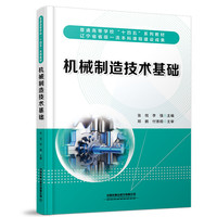 机械制造技术基础