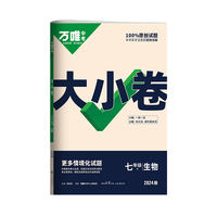 2024万唯中考大小卷. 七年级 下 生物学 JSJY 苏教版