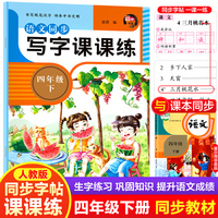 语文同步写字课课练四年级下册人教版 4年级语文同步练字帖下册 学生规范字体每日一练写字小学生专用