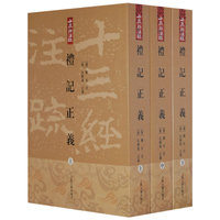礼记正义(上中下)(竖排版)(十三经注疏)