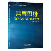 共享思维——数字化时代的财务管理   [加拿大] 曾亮 著