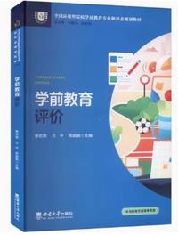 学前教育评价