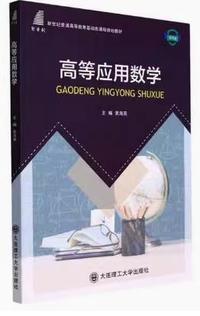 高等应用数学