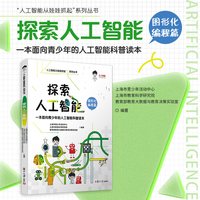 探索人工智能（图形化编程篇）(“人工智能从娃娃抓起”系列丛书)
